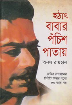 হঠাৎ বাবার পঁচিশ পাতায় (হার্ডকভার) | Hathath Babar Panchish Patay (Hardcover)