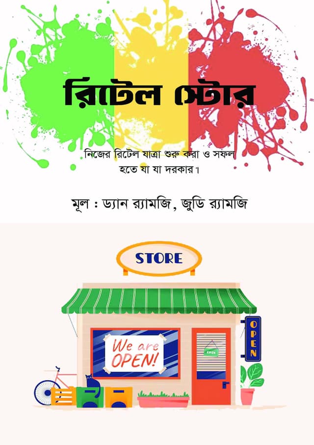 রিটেল স্টোর (হার্ডকভার) | Retail Store (Hardcover)