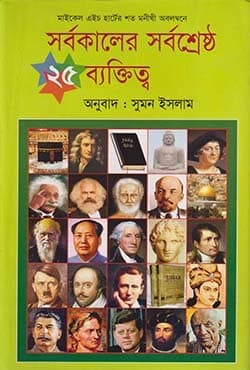 সর্বকালের সর্বশ্রেষ্ঠ ২৫ ব্যাক্তিত্ব (হার্ডকভার) | Shorbokaler Shorbosreshtha 25 Baktiiio (Hardcover)