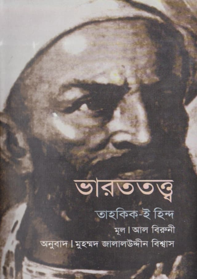 ভারততত্ত্ব: তাহকিক ই হিন্দ (হার্ডকভার) | Bharat Tatva: Tahakik-E-Hind (Hardcover)