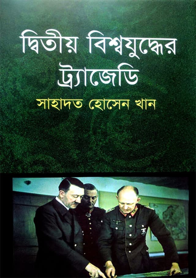 দ্বিতীয় বিশ্বযুদ্ধের ট্রাজেডি (হার্ডকভার) | Dwitiyo Bishawiudder Tragedy (Hardcover)