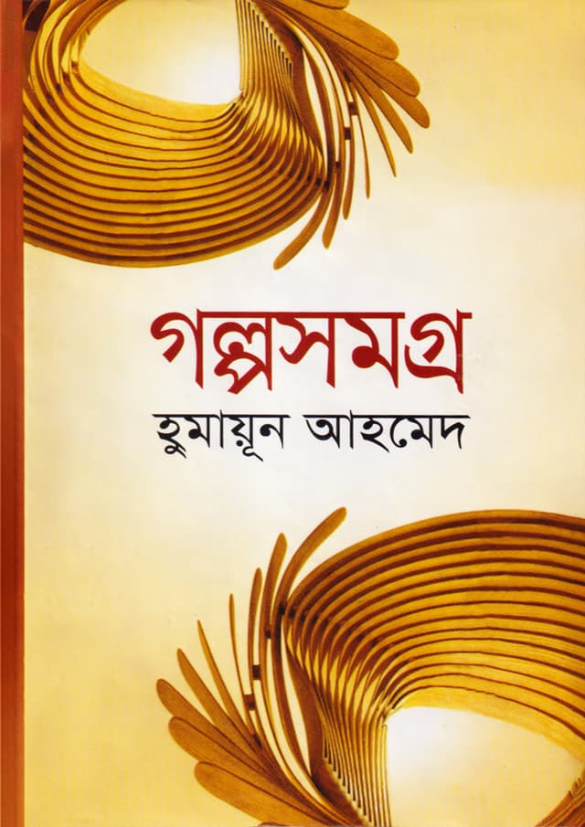 গল্পসমগ্র (হার্ডকভার) | Golposamogra (Hardcover)