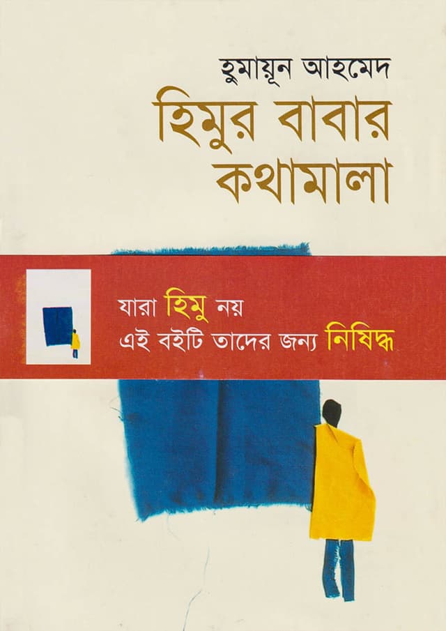 হিমুর বাবার কথামালা (হার্ডকভার) | Himur Babar Kothamala (Hardcover)