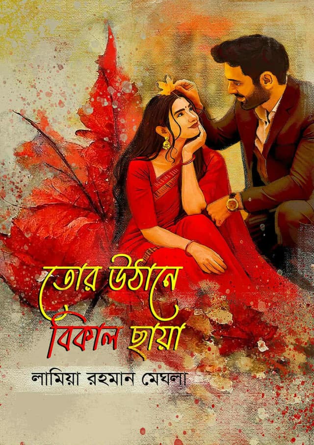 তোর উঠোনে বিকেল ছায়া (হার্ডকভার) | Tor Uthano Bikele Chaya (Hardcover)