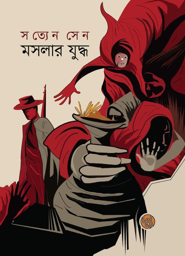 মসলার যুদ্ধ (পেপারব্যাক) | Moslar Juddha (Paperback)
