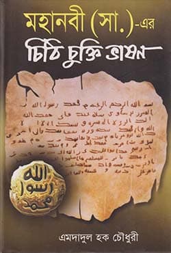 মহানবী (সা.)- এর চিঠি চুক্তি ভাষণ (হার্ডকভার) | Mohanobi (Sm.) Er Chithi Chukti Vasion (Hardcover)