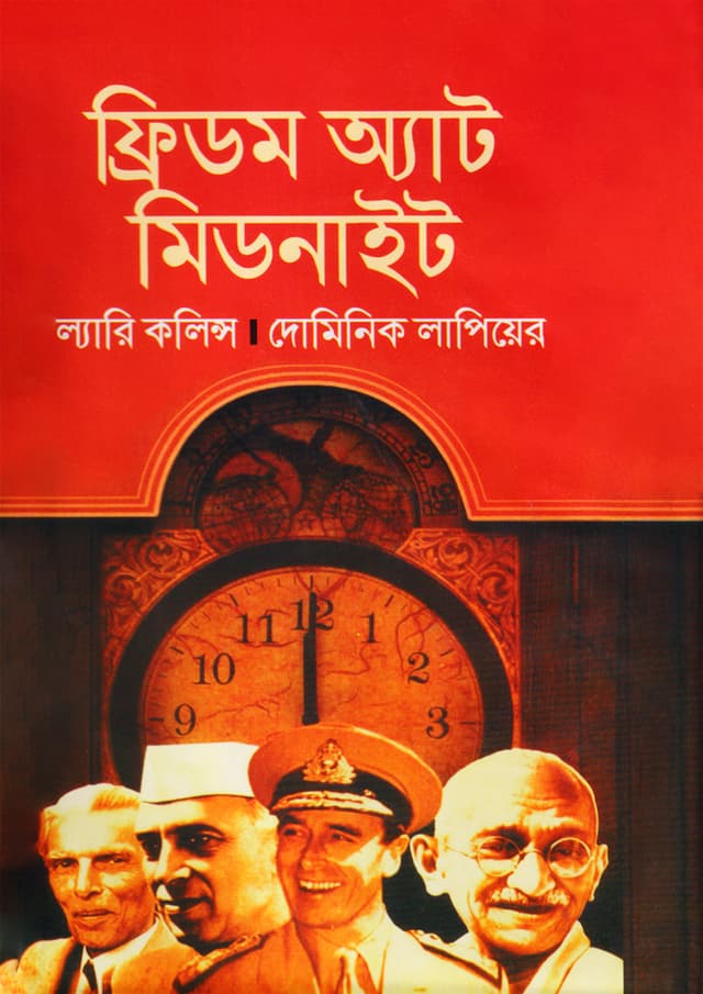 ফ্রিডম অ্যাট মিডনাইট (হার্ডকভার) | Freedom At Midnight (Hardcover)
