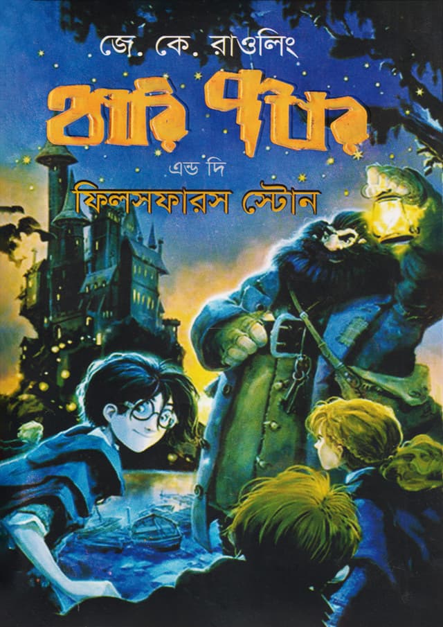 হ্যারি পটার অ্যান্ড দ্য ফিলসফারস স্টোন -১ (হার্ডকভার) | Harry Potter and the Philosophers Stone-1 (Hardcover)