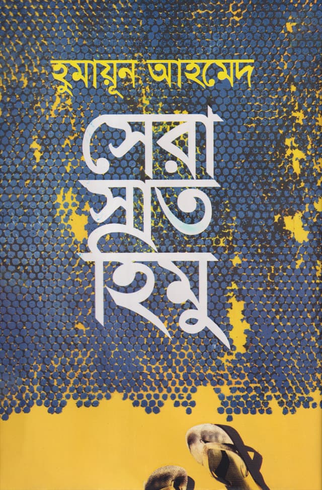 সেরা সাত হিমু (হার্ডকভার) | Sera Sat Himu (Hardcover)
