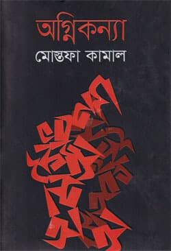অগ্নিকন্যা (হার্ডকভার) | Agnikonya  (Hardcover)