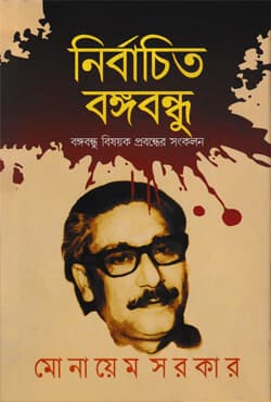 নির্বাচিত বঙ্গবন্ধু (হার্ডকভার) | Nirbachita Bonghobondhu (Hardcover)