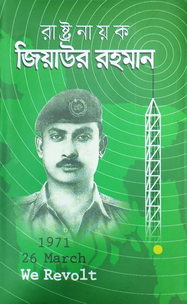 রাষ্টনায়ক জিয়াউর রহমান (হার্ডকভার) | Rashtronayak Ziaur Rahman (Hardcover)