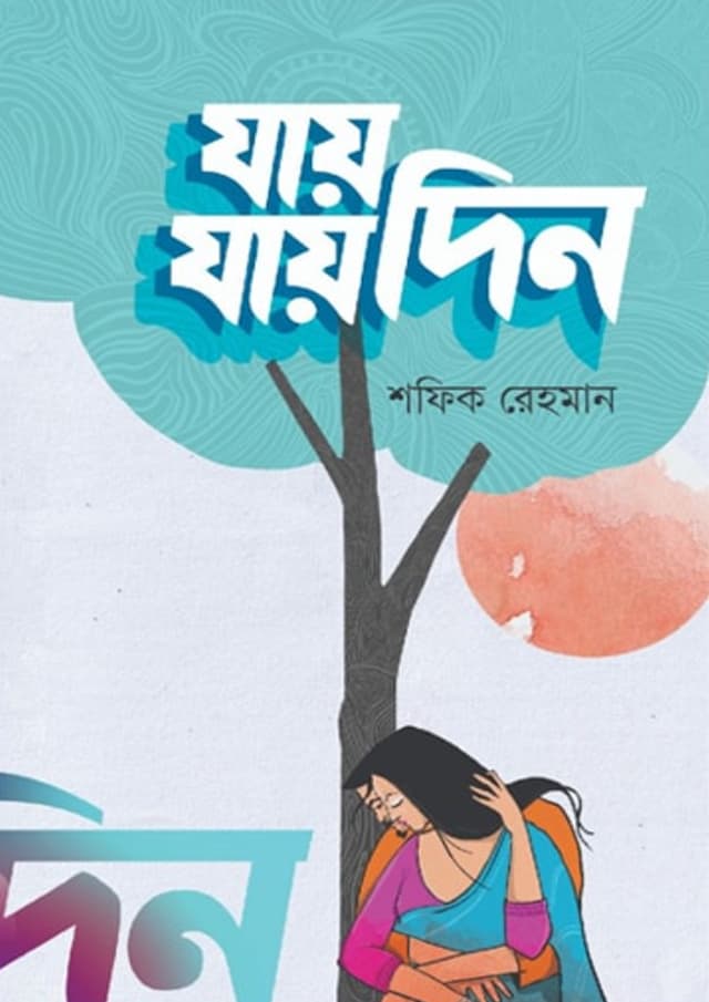 যায় যায় দিন (হার্ডকভার) | Jai Jai Din (Hardcover)