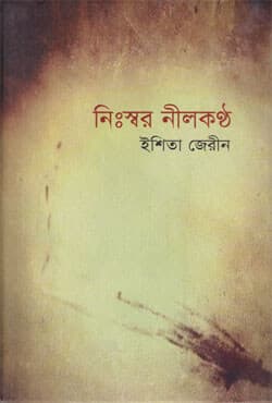 নিঃস্বর নীলকণ্ঠ (হার্ডকভার) | Niswor Neelkontho (Hardcover)