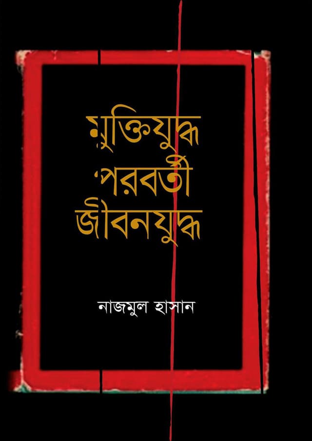 মুক্তিযুদ্ধ পরবর্তী জীবনযুদ্ধ (হার্ডকভার) | Muktijuddha Proborti Jibonjuddha (Hardcover)