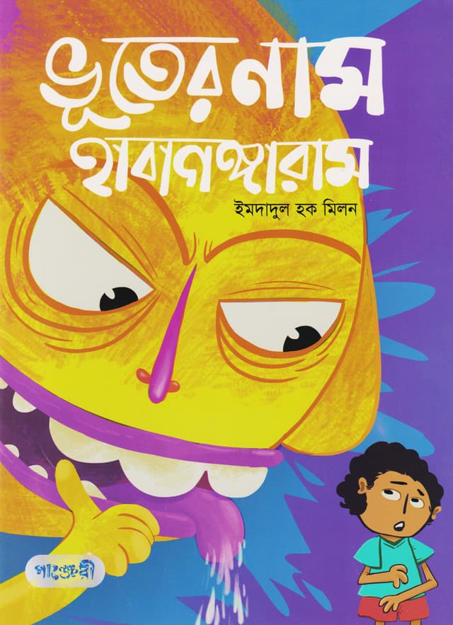 ভূতের নাম হাবাগঙ্গারাম (পেপারব্যাক) | Bhooter Nam Haba Ganggaram (Paperback)