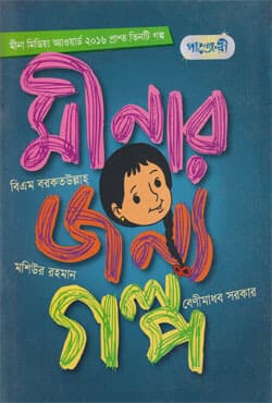 মীনার জন্য গল্প (পেপারব্যাক) | Minar Jonyo Golpo (Paperback)