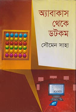 অ্যাবাকাস থেকে ডটকম (হার্ডকভার) | Abakas theke dot com (Hardcover)