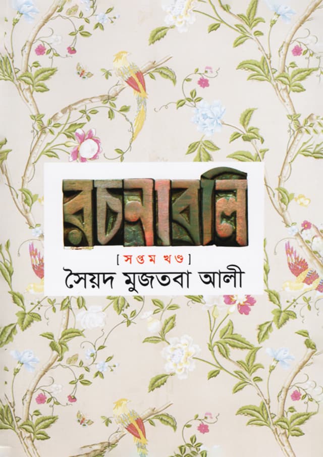 সৈয়দ মুজতবা আলী রচনাবলি (৭ম খন্ড) (হার্ডকভার) | Syed Mujtaba Ali Rachonaboli (Vol-7) (Hardcover)