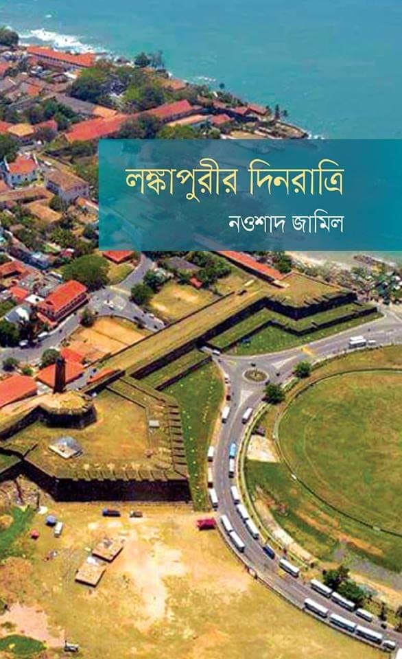 লঙ্কাপুরীর দিনরাত্রি (হার্ডকভার) | Lankapureer Dinratri (Hardcover)