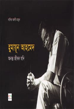 হুমায়ূন আহমেদ : অনন্ত জীবন যদি (হার্ডকভার) | Humayun Ahmed : Ananto Jibon Jodi (Hardcover)