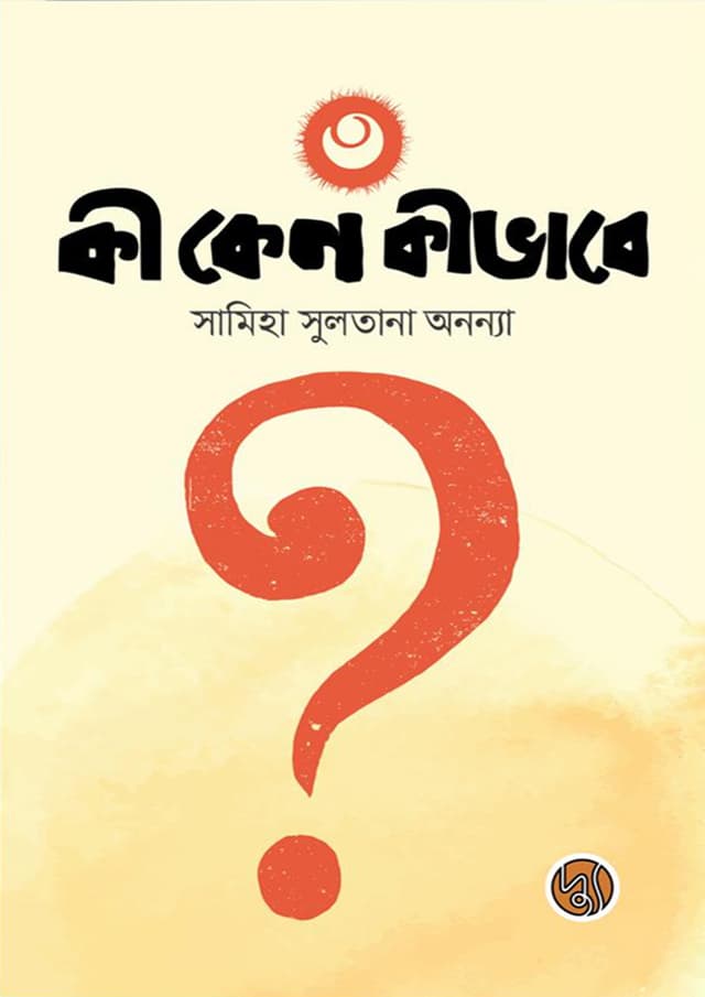 কী কেন কীভাবে- ৩ (পেপারব্যাক) | Ki Keno Kivabe- 3 (Paperback)