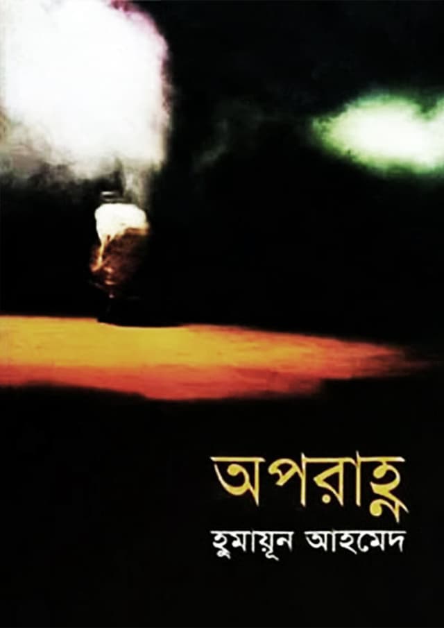 অপরাহ্ণ (হার্ডকভার) | Aparahanna (Hardcover)