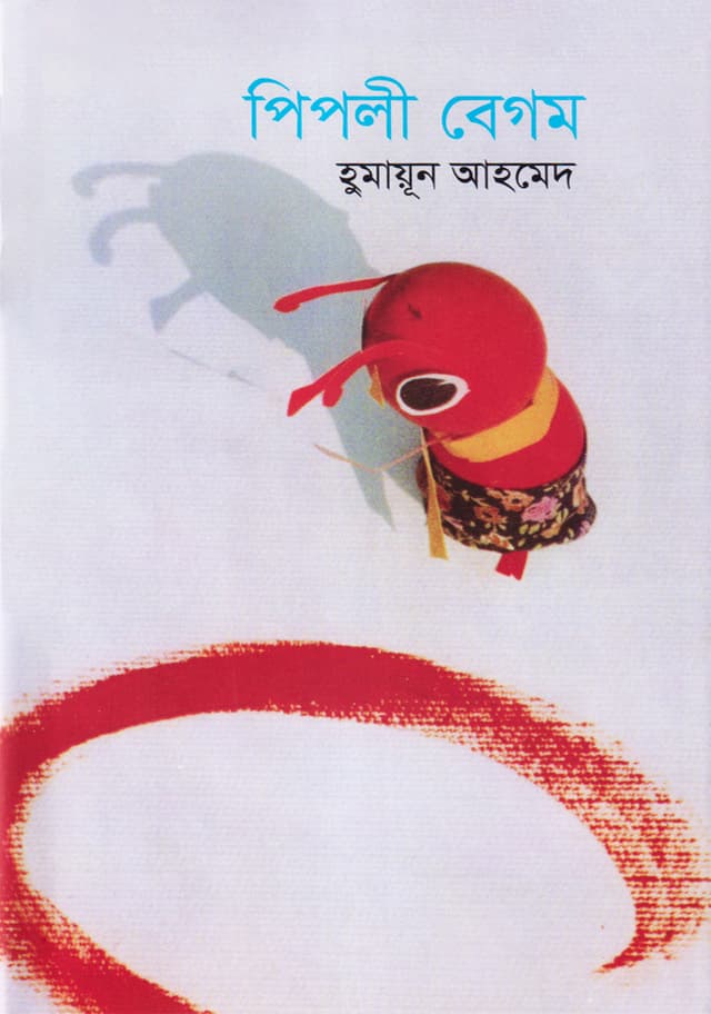 পিপলী বেগম (হার্ডকভার) | Piplee Begum (Hardcover)