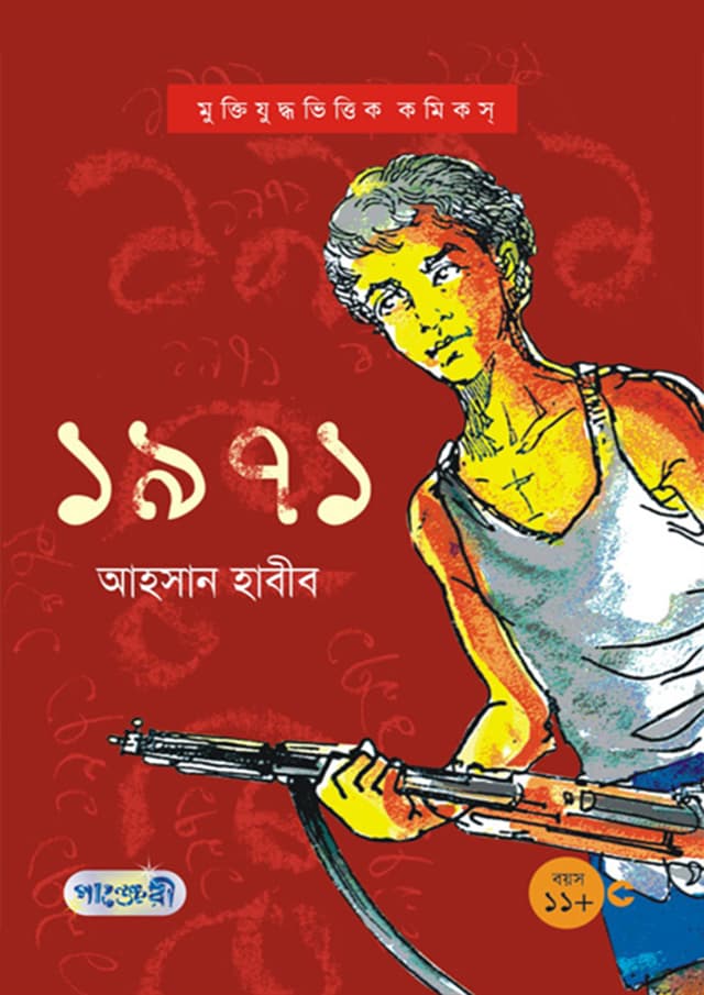 ১৯৭১ (পেপারব্যাক) | 1971 (Paperback)