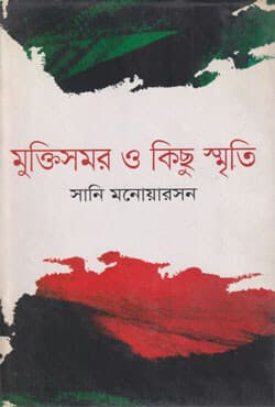 মুক্তিসময় ও কিছু স্মৃতি (হার্ডকভার) | Muktir Samor O Kichu Smriti (Hardcover)