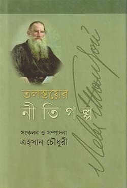 তলস্তয়ের নীতিগল্প (হার্ডকভার) | Tolostoyer Nitigolpo (Hardcover)
