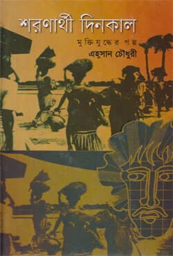 শরণার্থী দিনকাল: মুক্তিযুদ্ধের গল্প (হার্ডকভার) | Shoronarthi Dinkal Mukjuddher Golpo (Hardcover)