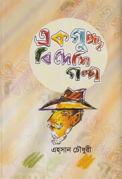 একগুচ্ছ বিদেশি গল্প (হার্ডকভার) | Ekguccho Bideshi Golpo (Hardcover)