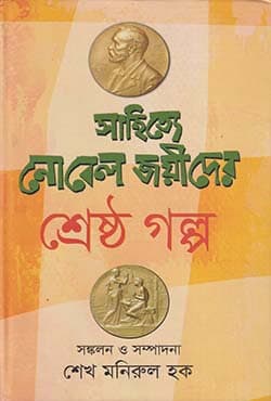 সাহিত্যে নোবেলজয়ীদের শ্রেষ্ঠ গল্প (হার্ডকভার) | Shahitte Nobeljoider Shreshtha Golpo (Hardcover)