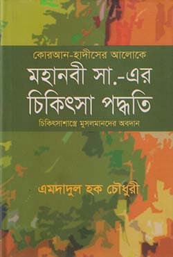 কোরআন হাদীসের আলোকে মহানবী সা. এর চিকিৎসা পদ্ধতি (হার্ডকভার) | Quran-Hadiser Aloke Mohanobi SM. er Chikitsha Paddhati (Hardcover)