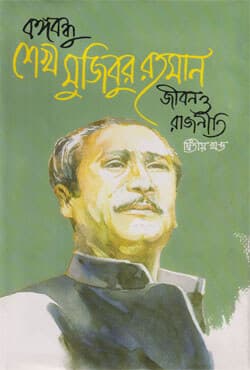বঙ্গবন্ধু শেখ মুজিবুর রহমান জীবন ও রাজনীতি (২য় খণ্ড) (হার্ডকভার) | Bangabandhu Sheikh Mujibur Rahman : Jibon O Rajniti (2nd Part) (Hardcover)