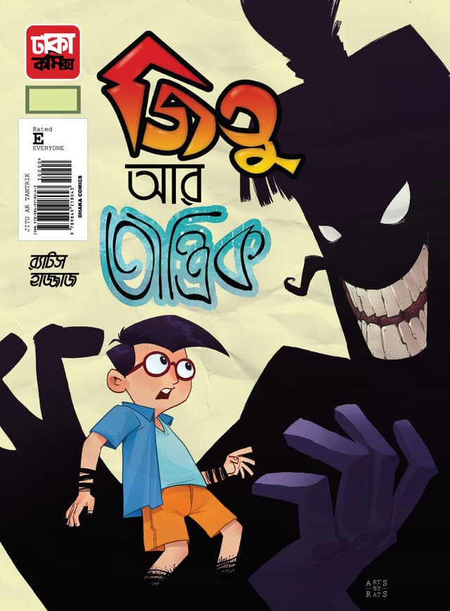 জিতু আর তান্ত্রিক-১ (পেপারব্যাক) | Jitu Ar Tantrik-1 (Paperback)