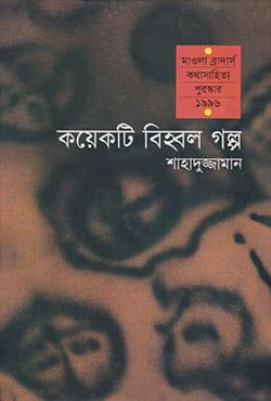 কয়েকটি বিহ্বল গল্প (হার্ডকভার) | Kayektee Bihabbal Galpa (Hardcover)