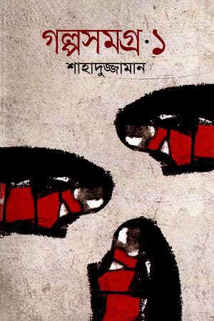 গল্পসমগ্র -১ (হার্ডকভার) | Golposomogro -1 (Hardcover)