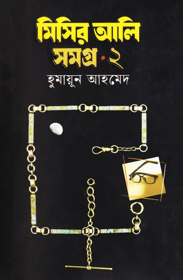 মিসির আলি সমগ্র ২ (হার্ডকভার) | Misir Ali Samagra 2 (Hardcover)