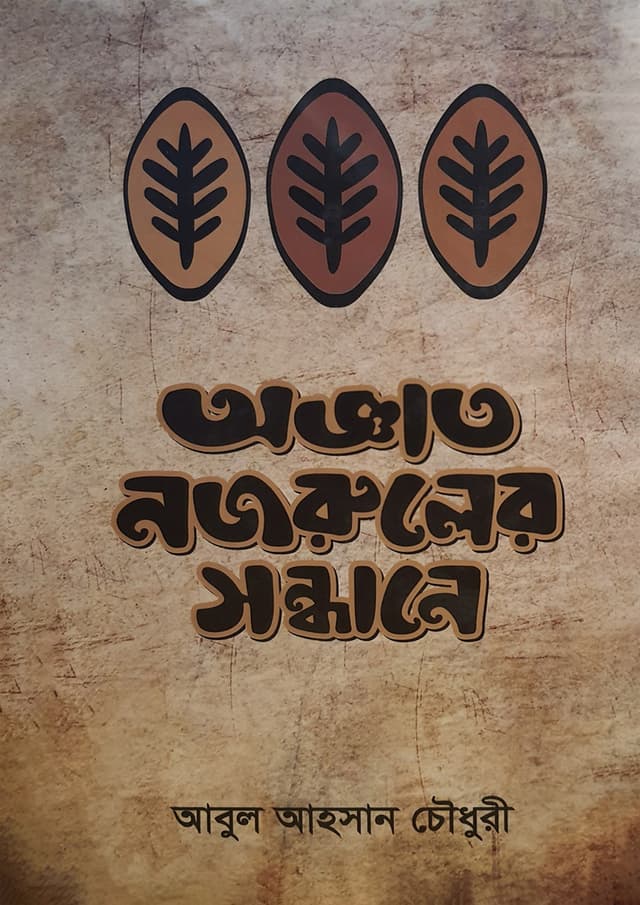 অজ্ঞাত নজরুলের সন্ধানে (হার্ডকভার) | Ognato Nazruler Sandhane (Hardcover)