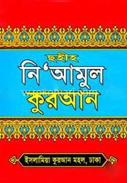 ছহীহ নি’আমুল কুরআন (হার্ডকভার) | Sohi Neamul-Quran (Hardcover)