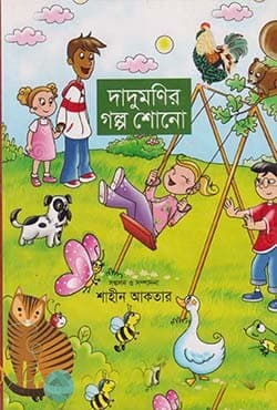 দাদুমনির গল্প শোনো (হার্ডকভার) | Dadumonir Golpo Shono (Hardcover)