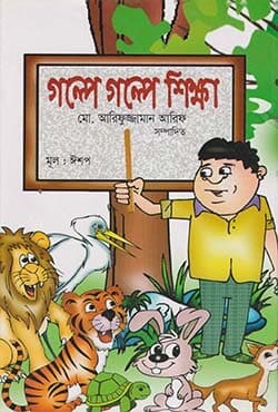 গল্পে গল্পে শিক্ষা (হার্ডকভার) | Golpe Golpe Shikkha (Hardcover)