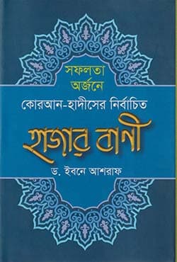 সফলতা অর্জনে কোরআন-হাদীসের নির্বাচিত হাজার বাণী (হার্ডকভার) | Sofolota Orjone Quran-Hadither Nirbachito Hajar Bani (Hardcover)