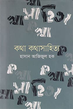 কথা কথাসাহিত্য (হার্ডকভার) | Kotha Kothasahitya (Hardcover)
