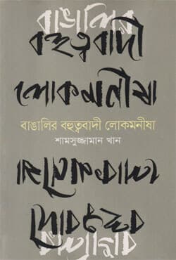বাঙালির বহুত্ববাদী লোকমনীষা (হার্ডকভার) | Bangalir Bahuttobadi Lokomaneesha (Hardcover)