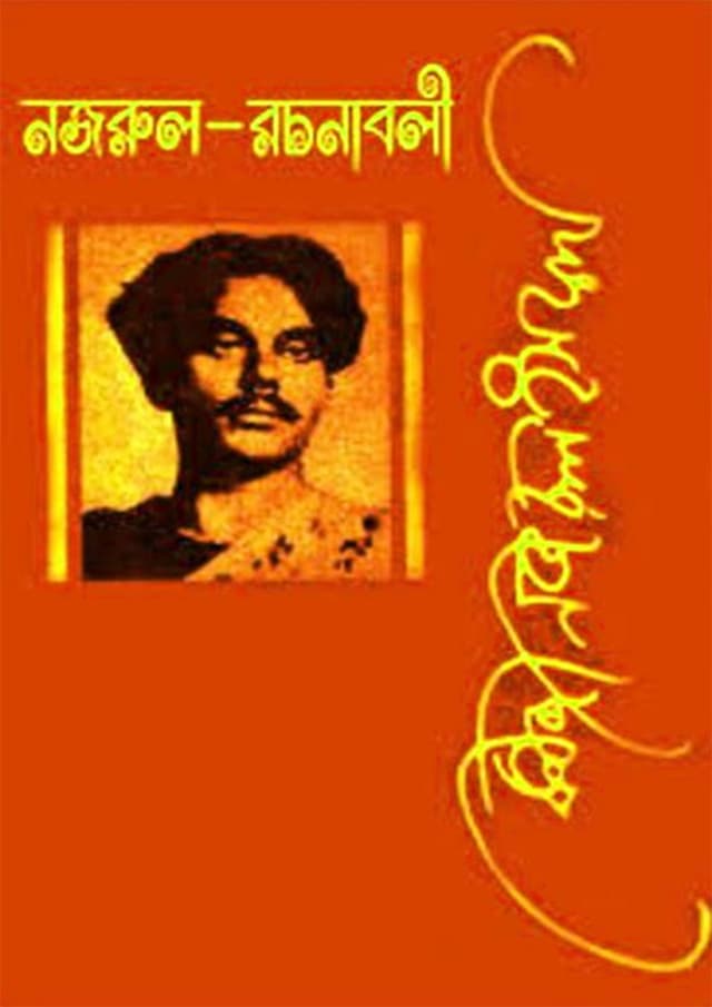 নজরুল রচনাবলী - ১১তম খণ্ড (হার্ডকভার) | Nazrul Rachanabali Vol-11 (Hardcover)