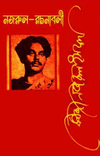 নজরুল রচনাবলী - ১ম খণ্ড (হার্ডকভার) | Nazrul Rachanabali Vol-1 (Hardcover)
