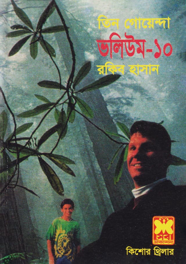 তিন গোয়েন্দা ভলিউম -১০ : ৪০+৪১+৪২ (পেপারব্যাক) | Tin Goyenda Volume-10 : 40-41-42 (Paperback)
